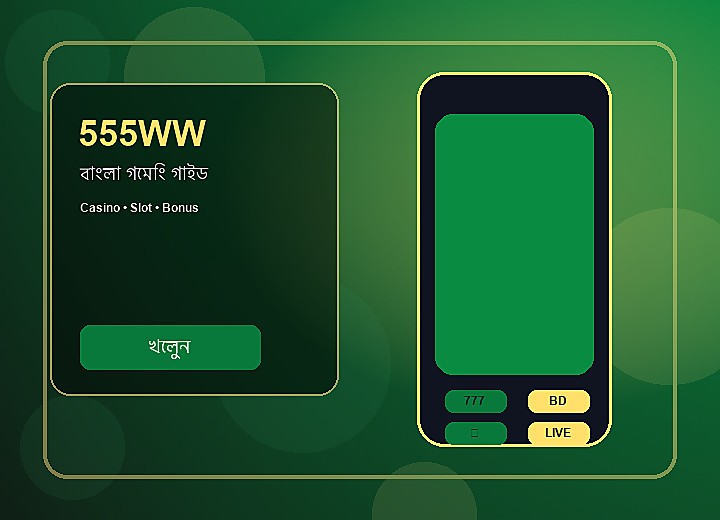 555WW মোবাইল অ্যাপ