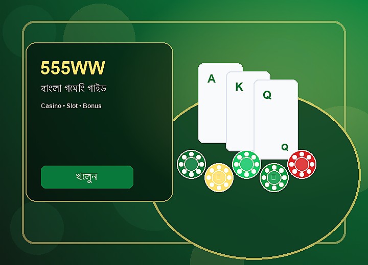 555WW নিরাপত্তা